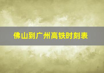 佛山到广州高铁时刻表