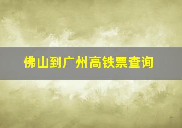 佛山到广州高铁票查询