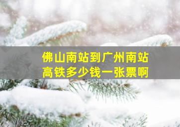 佛山南站到广州南站高铁多少钱一张票啊