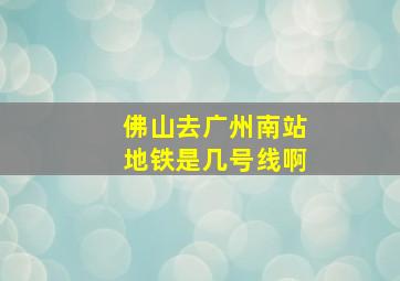 佛山去广州南站地铁是几号线啊