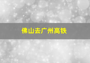 佛山去广州高铁