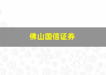 佛山国信证券