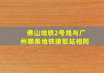 佛山地铁2号线与广州哪条地铁接驳站相同