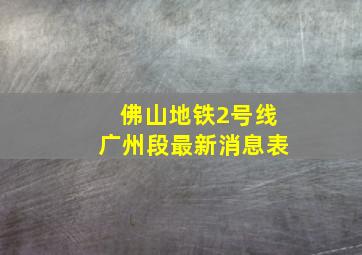 佛山地铁2号线广州段最新消息表