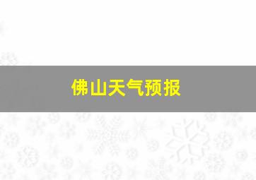 佛山天气预报