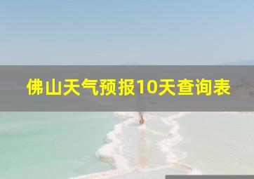 佛山天气预报10天查询表