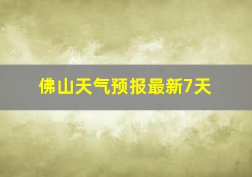 佛山天气预报最新7天