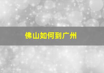 佛山如何到广州