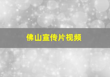 佛山宣传片视频