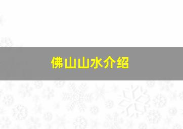 佛山山水介绍