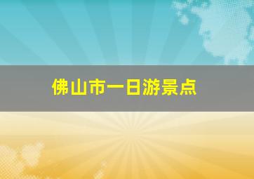 佛山市一日游景点