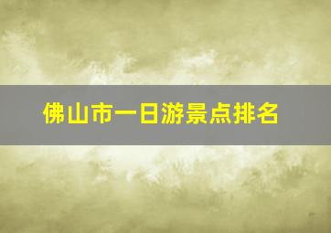 佛山市一日游景点排名