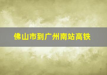 佛山市到广州南站高铁