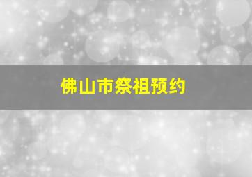 佛山市祭祖预约