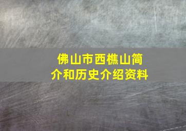 佛山市西樵山简介和历史介绍资料