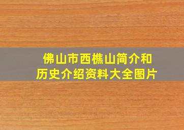 佛山市西樵山简介和历史介绍资料大全图片