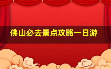 佛山必去景点攻略一日游