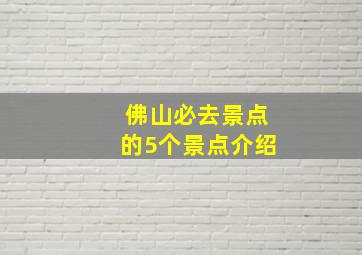 佛山必去景点的5个景点介绍