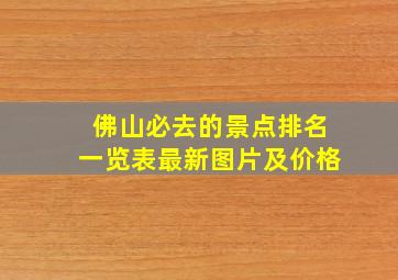 佛山必去的景点排名一览表最新图片及价格