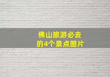 佛山旅游必去的4个景点图片