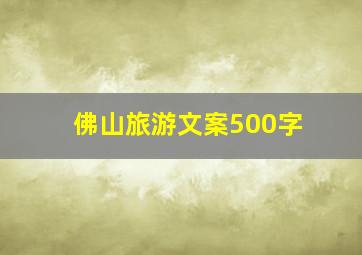 佛山旅游文案500字