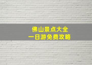 佛山景点大全一日游免费攻略