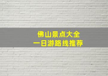 佛山景点大全一日游路线推荐