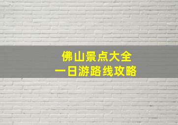 佛山景点大全一日游路线攻略