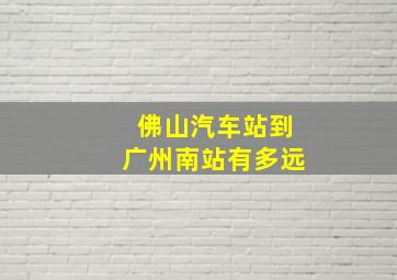 佛山汽车站到广州南站有多远