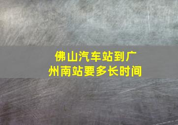 佛山汽车站到广州南站要多长时间