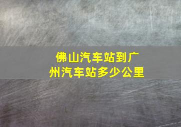 佛山汽车站到广州汽车站多少公里