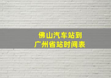 佛山汽车站到广州省站时间表