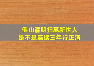 佛山清明扫墓新世人是不是连续三年行正清