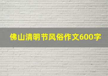 佛山清明节风俗作文600字