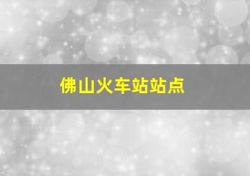 佛山火车站站点