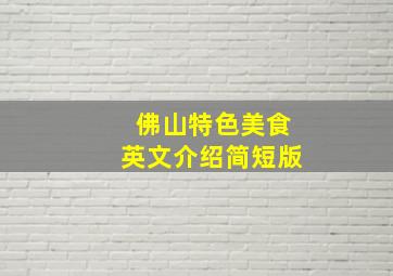 佛山特色美食英文介绍简短版