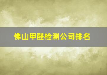 佛山甲醛检测公司排名