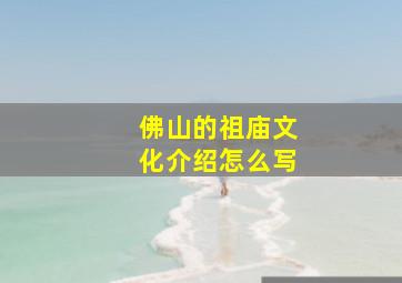 佛山的祖庙文化介绍怎么写