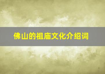 佛山的祖庙文化介绍词