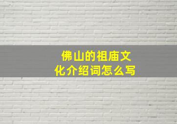 佛山的祖庙文化介绍词怎么写