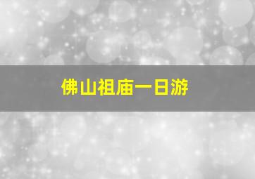 佛山祖庙一日游