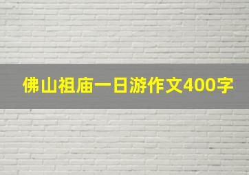 佛山祖庙一日游作文400字