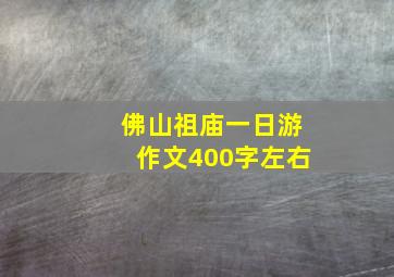 佛山祖庙一日游作文400字左右