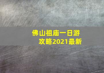 佛山祖庙一日游攻略2021最新