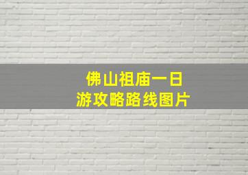 佛山祖庙一日游攻略路线图片