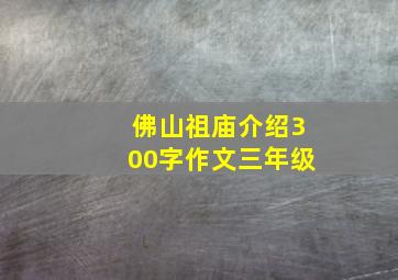 佛山祖庙介绍300字作文三年级