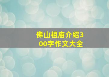 佛山祖庙介绍300字作文大全