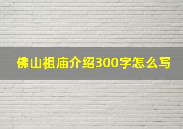 佛山祖庙介绍300字怎么写