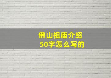 佛山祖庙介绍50字怎么写的