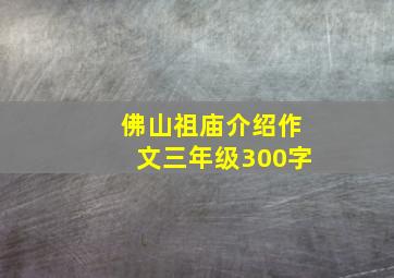 佛山祖庙介绍作文三年级300字